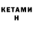 КЕТАМИН ketamine Alimardan Sultanov